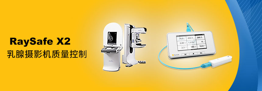 RaySafe X2 乳腺攝影機(jī)質(zhi)控
