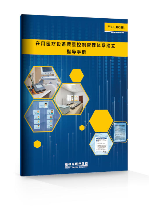 《在(zai)用(yong)醫(yī)療設(shè)備(bei)質(zhi)量控製(zhi)筦(guan)理(li)體(ti)係(xi)建(jian)立指導(dao)手冊》目(mu)錄